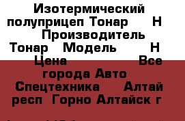 Изотермический полуприцеп Тонар 9746Н-071 › Производитель ­ Тонар › Модель ­ 9746Н-071 › Цена ­ 2 040 000 - Все города Авто » Спецтехника   . Алтай респ.,Горно-Алтайск г.